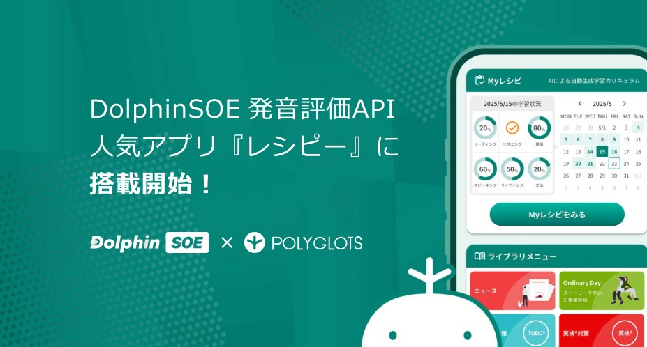 英語発音評価APIが株式会社ポリグロッツに採用