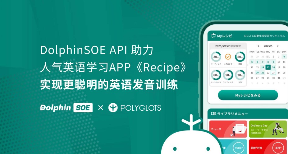 株式会社Polyglots正式使用DolphinSOE发音评测服务