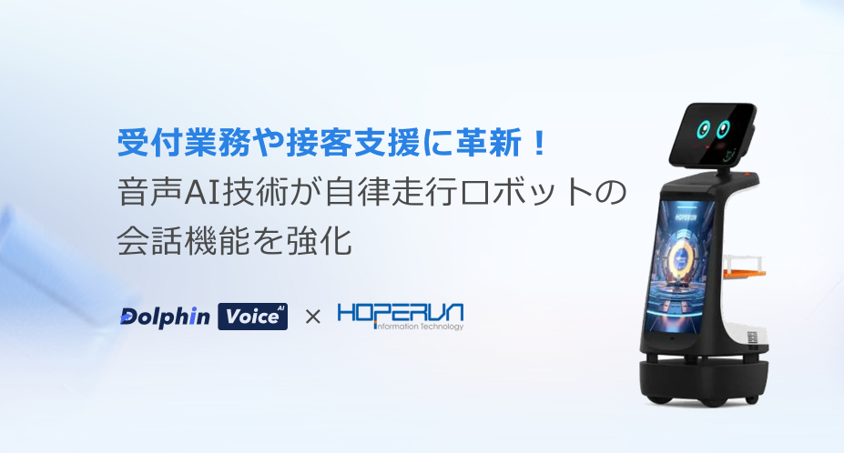 多言語音声認識APIが株式会社ホープラン東京の自律走行型サービスロボットに採用