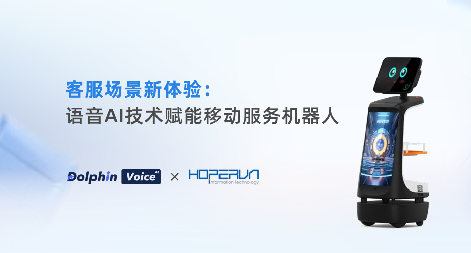 多语言语音识别API应用于株式会社HopeRun东京的移动机器人