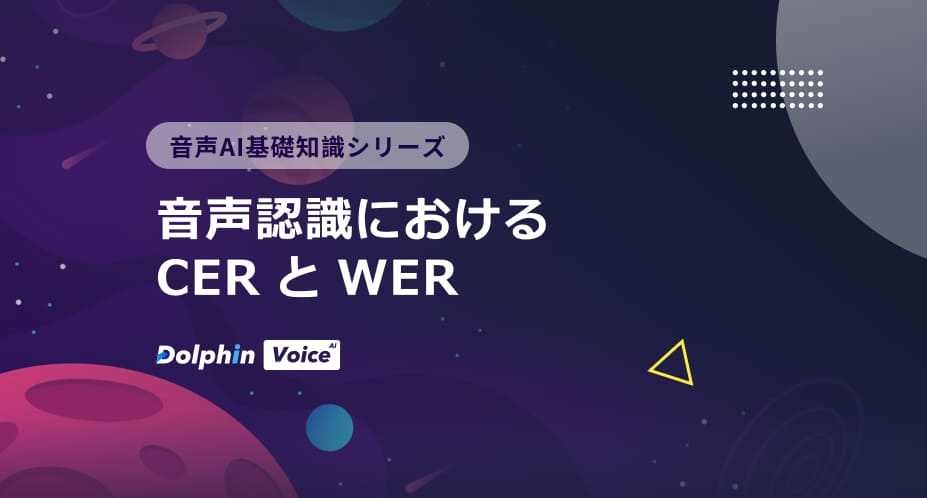 音声認識におけるCERとWER
