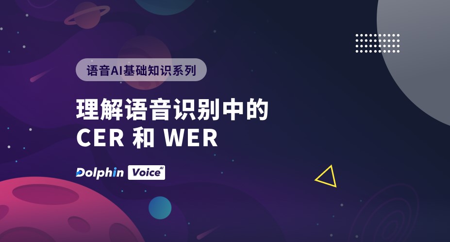 理解语音识别中的CER和WER