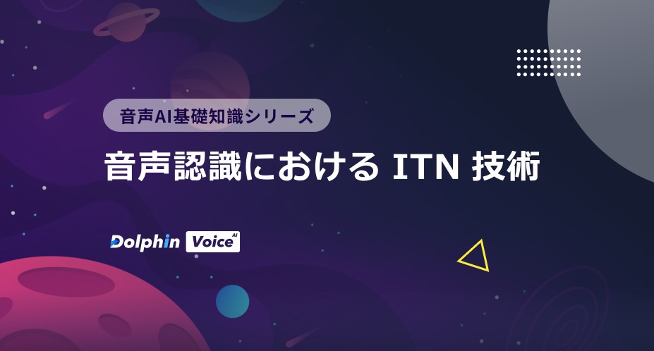 音声認識におけるITN技術について