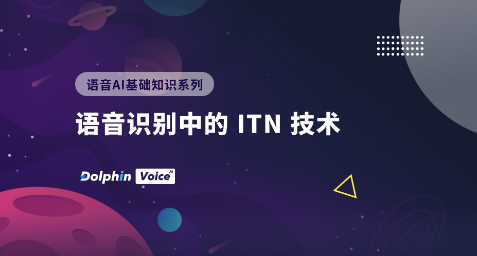 浅谈语音识别中的ITN技术