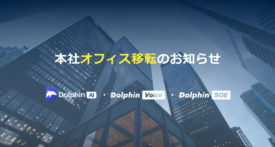 本社オフィス移転のお知らせ