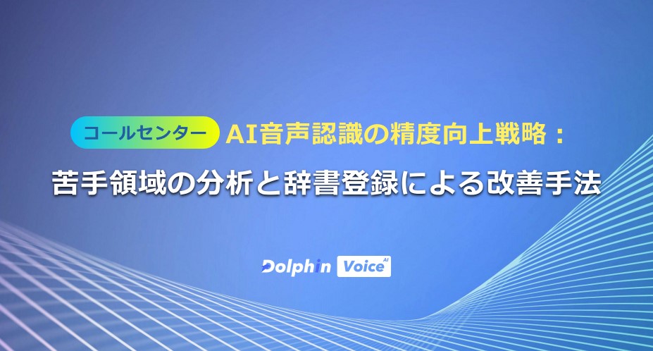 コールセンターAI音声認識の精度向上戦略:苦手領域の分析と辞書登録による改善手法