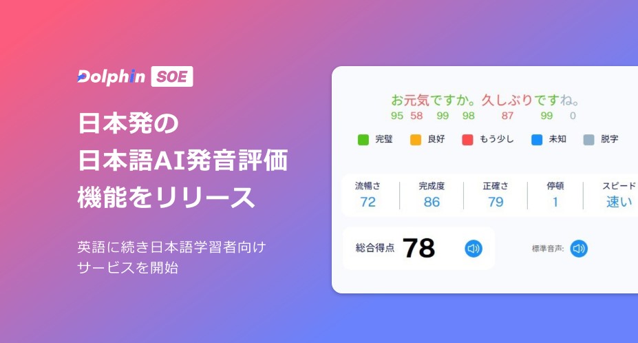 日本発の日本語AI発音評価機能をリリース