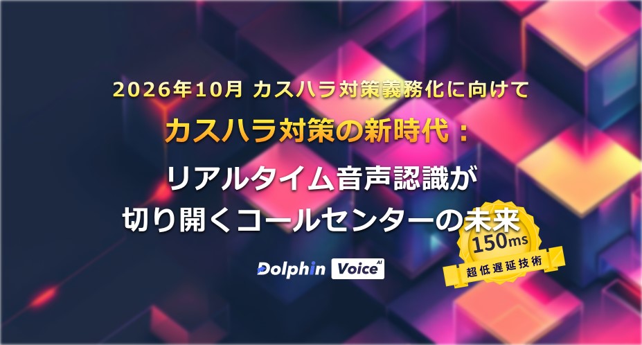 カスハラ対策の新時代:リアルタイム音声認識が切り開くコールセンターの未来