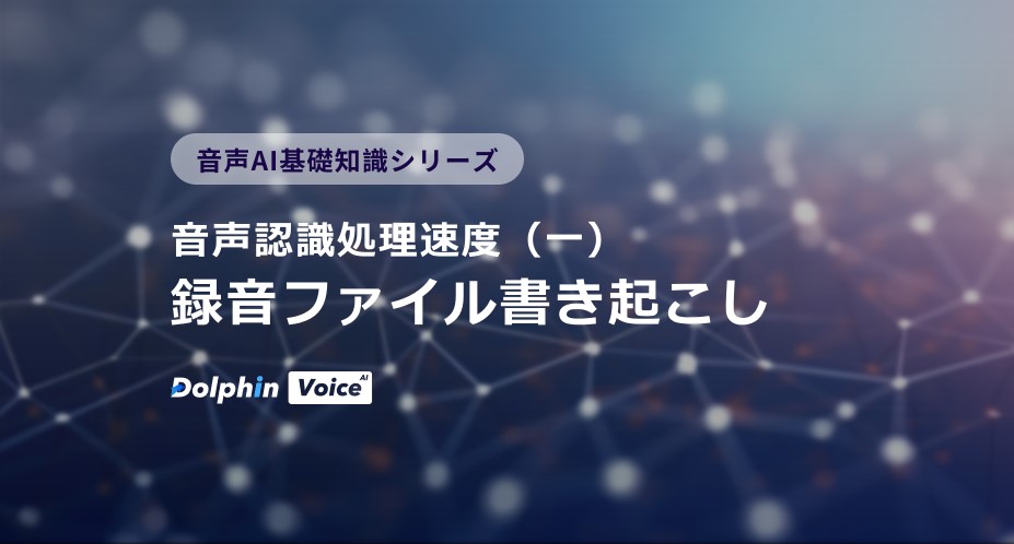 音声認識処理速度(一):録音ファイル書き起こし