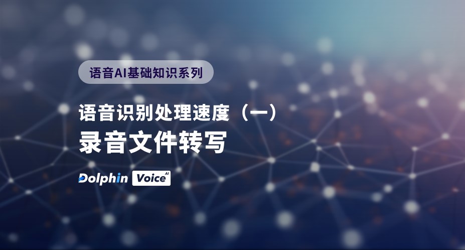 语音识别处理速度（一）：录音文件转写