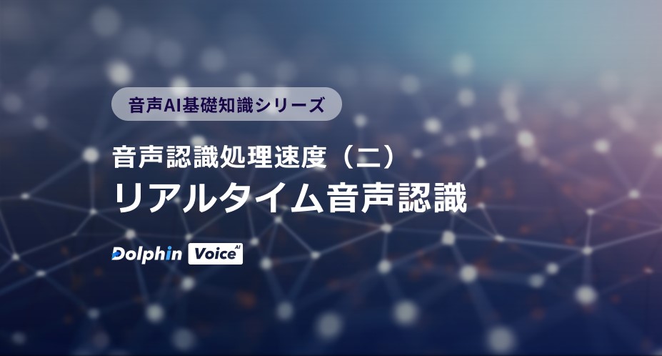 音声認識処理速度(二):リアルタイム音声認識