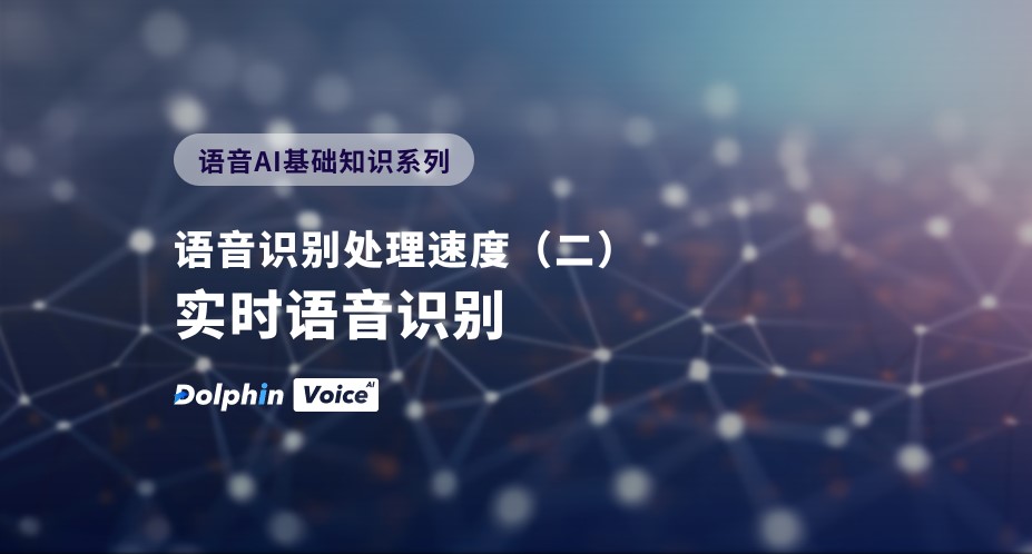 语音识别处理速度(二):实时语音识别